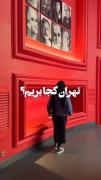 تهران کجا بریم ؟؟؟.............
