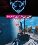 خفن ترین تگ گیر تاریخ کالاف 