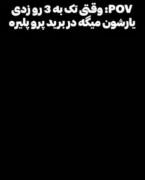 وقتی تک به سه زدی و...........