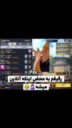 رفیق شما هم؟😂........ خوشت اومد؟ فالو کن
