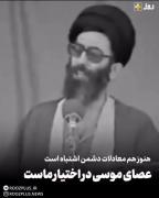 آن که عصای موسیٰ و یدبیضاء در اختیار دارد؛ از ناو هواپیمابر نمی ترسد