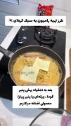 نودل كره ايي حتمن انجام بديد عاليه