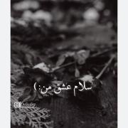 سلام عشق من 💔................... 