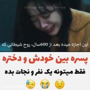 کلیپ غم انگیز از سریال افسانه روباه نه دم