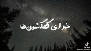 ‌‌‌ عی خدای آسمون ها::