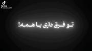 ‌‌‌ "تو فرق داری باهمه"ولی::