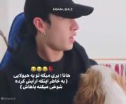 رابطه بنگچان و خواهرش هانا🤣🤣