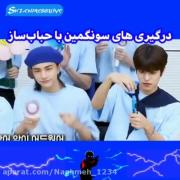 درگیری های سونگمین با حباب ساز🤣نینی🍼🎀