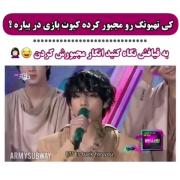 وقتی تهیونگ رو مجبور میکنن کیوت بازی دربیاره🎀