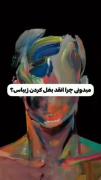 چرا انقد بغل کردن زیباو قشنگه...؟!