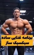 تغذیه درست بدنسازی برای سیکسپک عالی💪🏻💪🏻