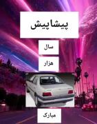 دوستان خواستم سال نو رو تبریک بگم😅