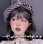 تو به خودت آسیب میزنی اگه...🥲🥲
