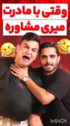 امیر حسین و مادرش و مشاور بدبخت🤣