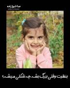 به نظرت بزرگ بشه چه شکلی میشه؟ :)
