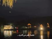 شعری از سهراب سپهری: غم هم میگذرد