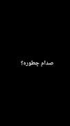 صدام چطوره؟ (صادقانه نظر بدین) 