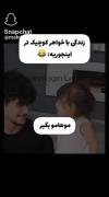 روابط خواهر برادری به روایت کیلیپ.