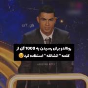 ......انشالله گفتن رونالدو🥲......
