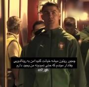 ....میزان وفاداریم به رونالدو....