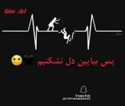 پس قول بدیم ،دیگه دل نشکنیم ..🙃