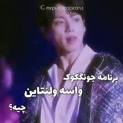 عه عه عه این چه حرفیه آقای جئون؟؟؟شما آقای کیم رو دارید🙂‍↕️