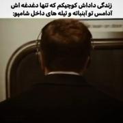 کاش جاش بودم...‌‌‌‌‌‌‌‌‌‌‌‌‌‌‌‌