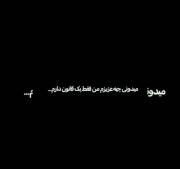 من فقط یه قانون دارم واسه خودم🎀