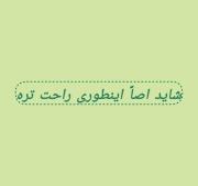 شایَد اصلاََ اینجوری راحَت ترِه🎀