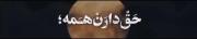 ........🎀حق دارن همه حسودی کنن به ما AMIR🎀.........