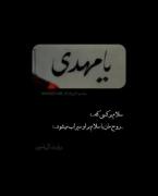 ـ ای ظهورت درد ها را بهترین درمان ، بیــا❤️‍🩹