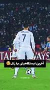 آخرین کاشته‌اش برای رئال مادرید