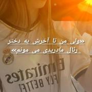 ريال مادرید/ دخترانه/فوتبالی/زیبا/