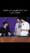 +عه از کجا فهمیدی آبان ماهیم؟ همچنان اون: