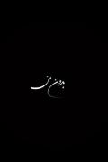آهنگ و ماشین پارس مشکی و سفید وای🤭🫠