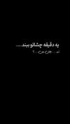 یه دقیقه چشات را ببند🙏🏻🙏🏻🙏🏻🙏🏻🙏🏻🙏🏻🙏🏻🙏🏻🙏🏻🙏🏻🙏🏻🙏