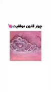 چهار قانون موفقیت 🎀..........