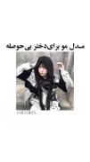 مدل مو برای وقتایی که حوصله نداری 
