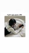 نکات رندوم برای دخترا 💗......