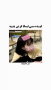 ایده سر به سر گذاشتن 🫶🏻.....