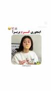 اینجوری کرم بریز 🪱😂👻.......