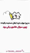 حاضر جوابی تو مدرسه 🏫........