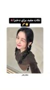 اگه دختر باشی و این ویدیو رو ندیدی واقعا ضرر کردی 🍓