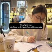 شروع کردن ترسناکه ولی حسرت کشیدن برای شروع نکردن ترسناک تره 
