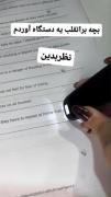بچه ها یه دستگاه خوشگل آوردم واسه امتحان 😁