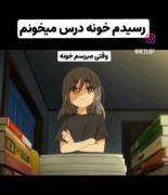 وقتی با هزار تکلیف میرسم خونمون 😂 
