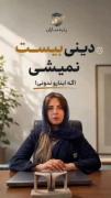 دینی بیست نمیشی ، اگه این کلیپ رو تا آخر نبینی❗️