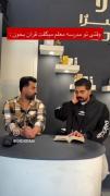 وقتی تو مدرسه معلم میگفت قرآن بخون 😂