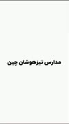 تفاوت مدارس تیزهوشان چین با ایران 🤦🏻‍♀️