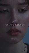 عَجیب تَرین قِسمتِش اینجاس که نِمیفَهمی چِرا اینقَدر دوسِش داری!